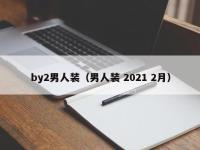 by2男人装（男人装 2021 2月）